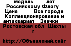 2) медаль : 300 лет Российскому Флоту › Цена ­ 899 - Все города Коллекционирование и антиквариат » Значки   . Ростовская обл.,Шахты г.